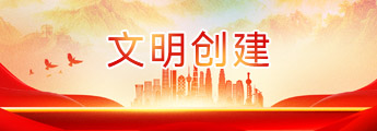 文明創建